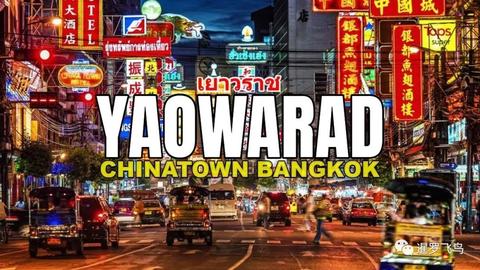 曼谷唐人街 知乎 曼谷唐人街 知乎