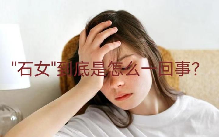 “石女”到底是怎么一回事? - 知乎