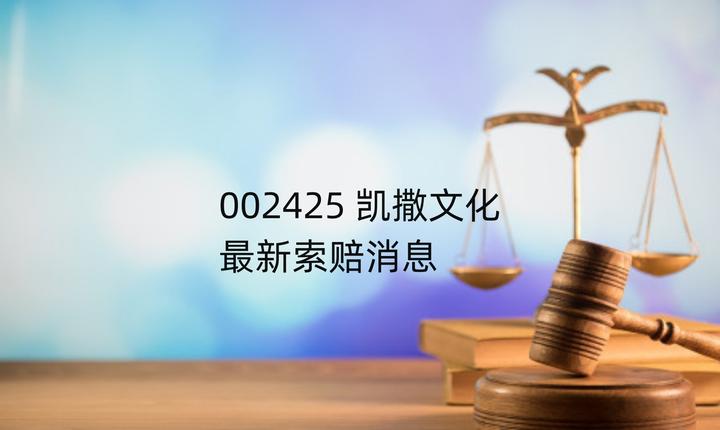 凯撒文化股民索赔,收到立案告知书,谢保平律师团队索赔征集中