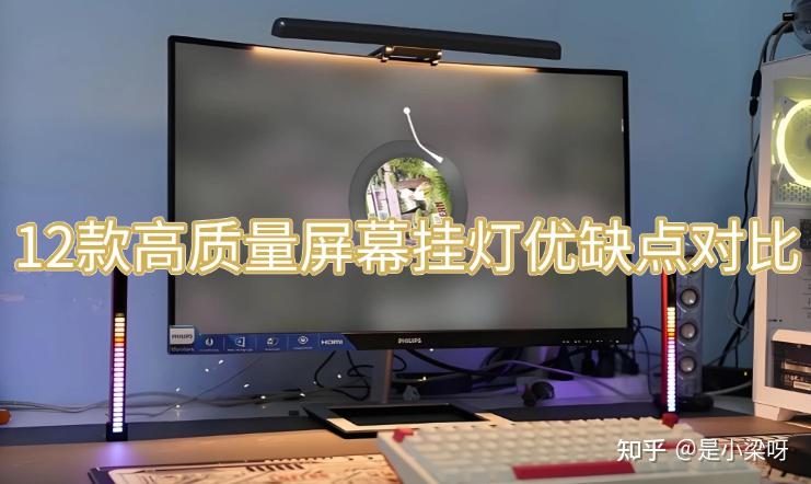 2026屏幕挂灯怎么选?屏幕挂灯哪个品牌好?12款高质量屏幕挂灯优缺点对比(书客、明基、米家、飞利浦等)深度测评!看这篇就够了