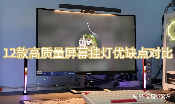 2026屏幕挂灯怎么选?屏幕挂灯哪个品牌好?12款高质量屏幕挂灯优缺点对比(书客、明基、米家、飞利浦等)深度测评!看这篇就够了