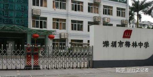 深圳梅林中学广东省一级学校