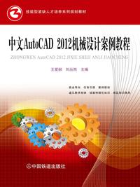 中文 AutoCAD 2012 机械设计案例教程