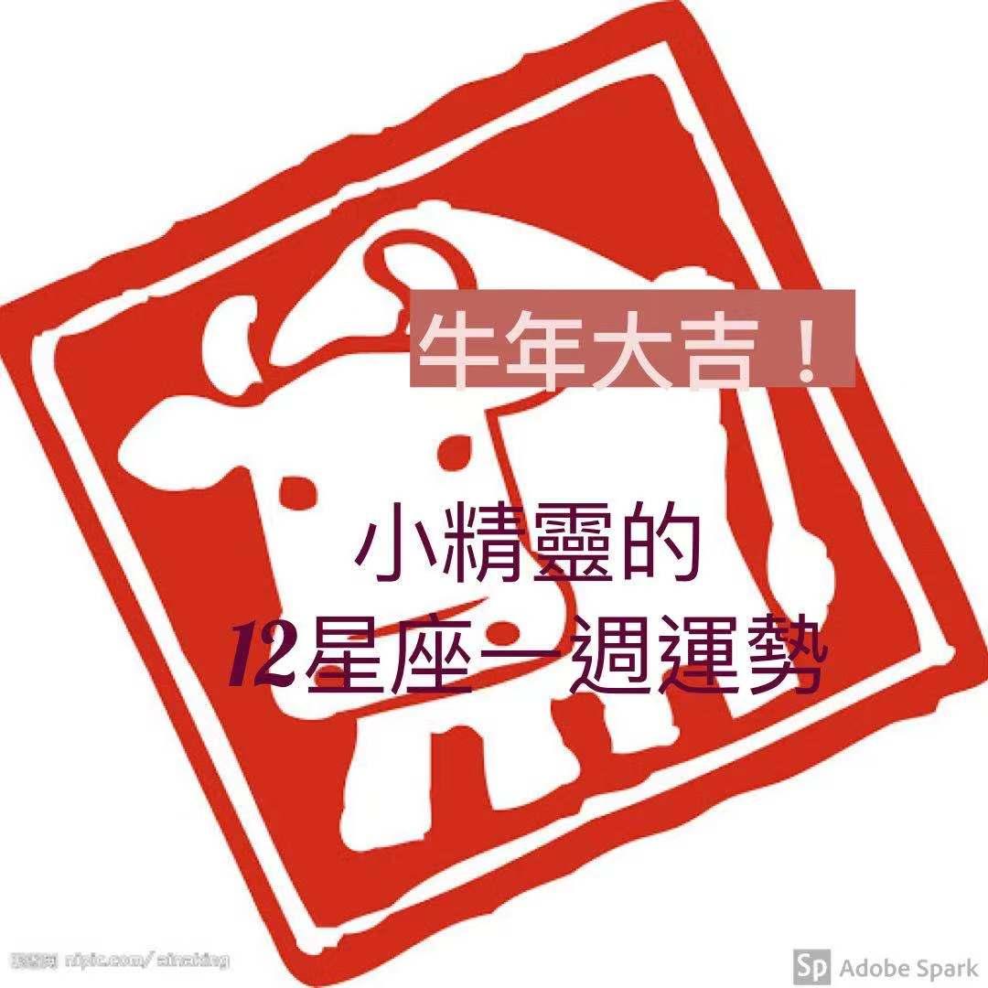牛年大吉 小精灵的12星座一周运势 02 15 02 21 知乎