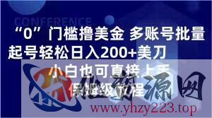 0门槛撸美金，多账号批量起号轻松日入200+美刀，小白也可直接上手，保姆级教程【揭秘】