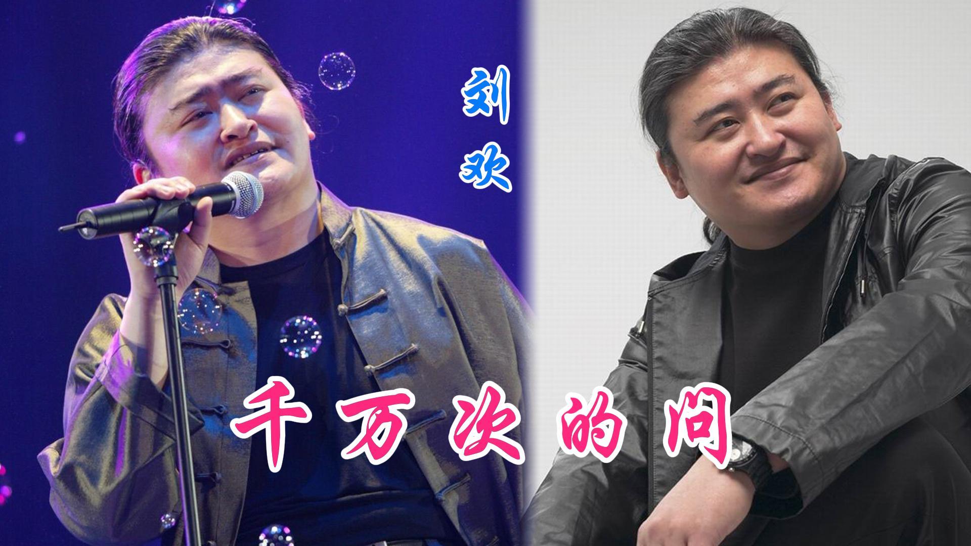刘欢再唱电视剧北京人在纽约主题曲千万次的问气场全开震撼全场唱功不