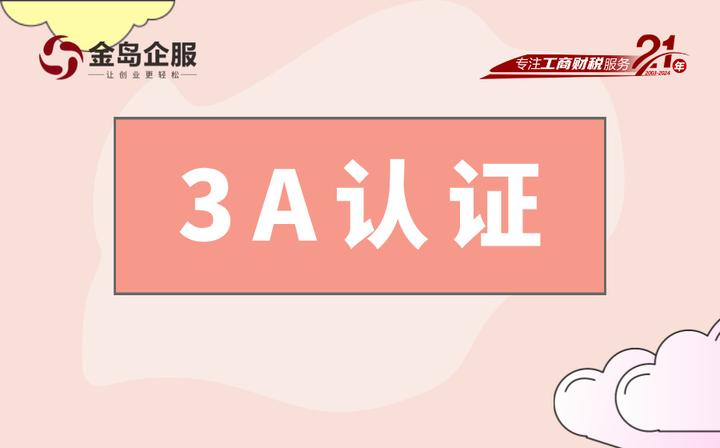 3A认证到底值不值得办?这几个好处你必须知道! - 知乎