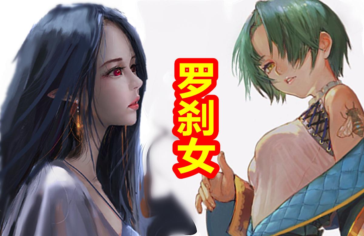 中国神话 冥界篇十四期 夜叉与罗刹到底是什么样的鬼神 知乎