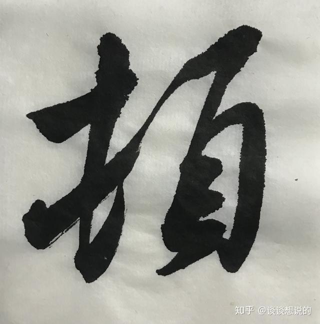 米芾的行書難在粗中見細這樣行之有效的方法很有幫助