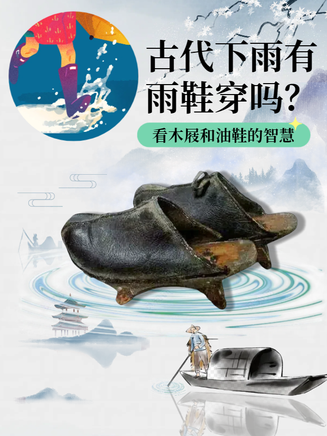 中国古代就已经有雨靴啦!?木屐与油鞋的智慧 - 知乎