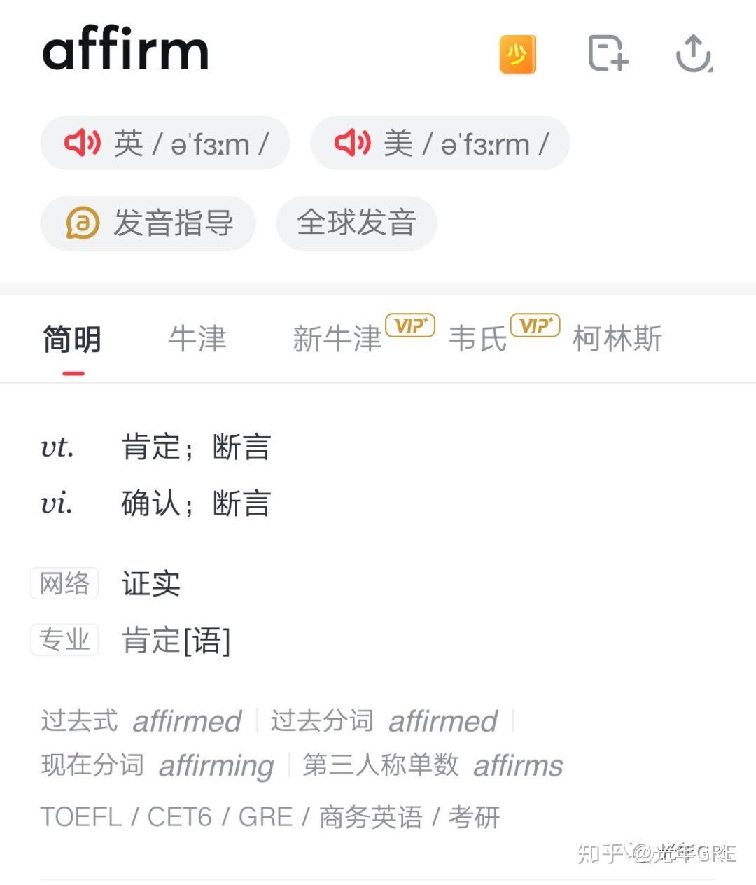 GRE单词:affirm到底有多少种形式?ETS考它都不重样的! - 知乎