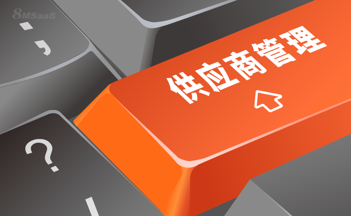 为什么我们需要供应商管理