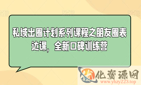 《朋友圈表达训练营》_wwz