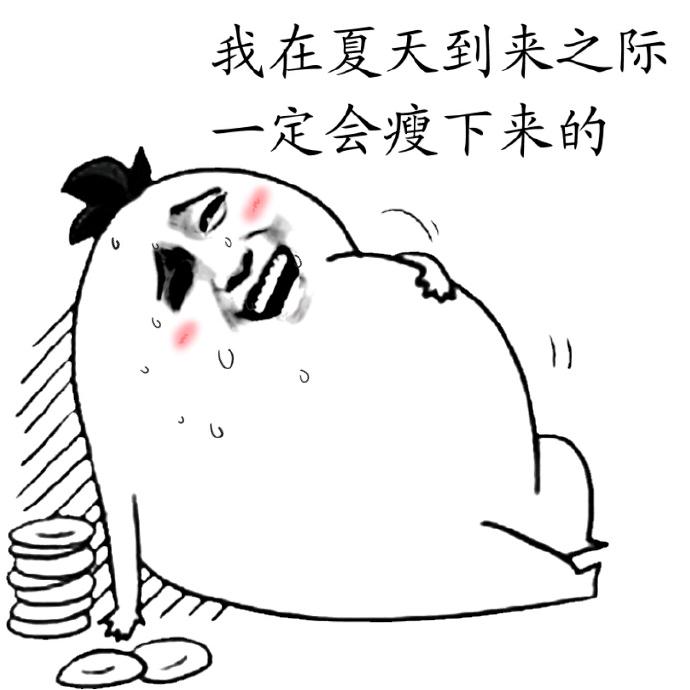 我想我终于找到了最有效的减肥方法