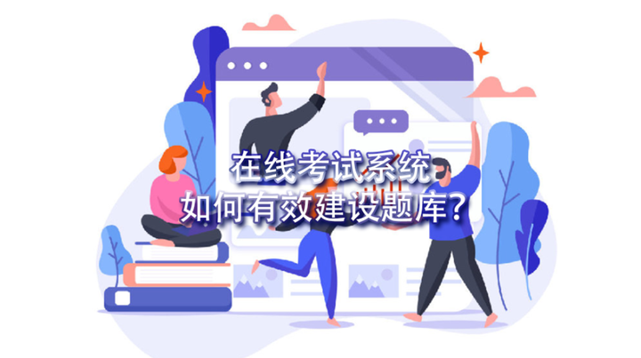 能够导入试题,管理题库的在线考试系统 - 知乎