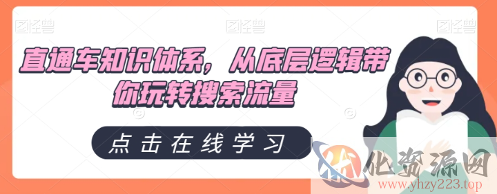 直通车知识体系，从底层逻辑带你玩转搜索流量