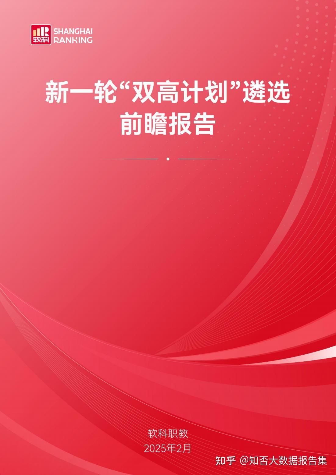 2025年新一轮“双高计划”遴选前瞻报告 - 知乎