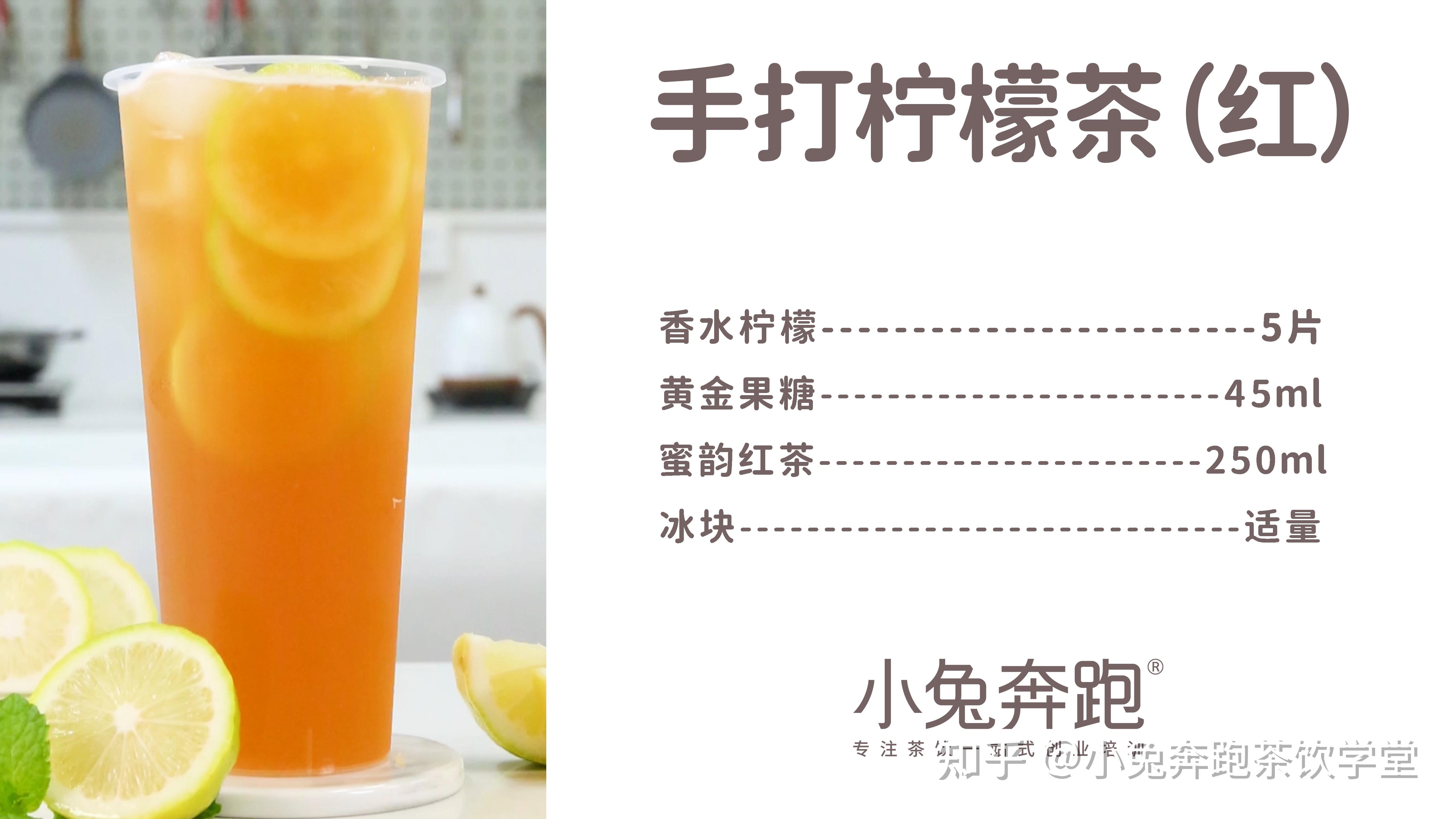 手打柠檬茶红的做法小兔奔跑免费奶茶饮品配方