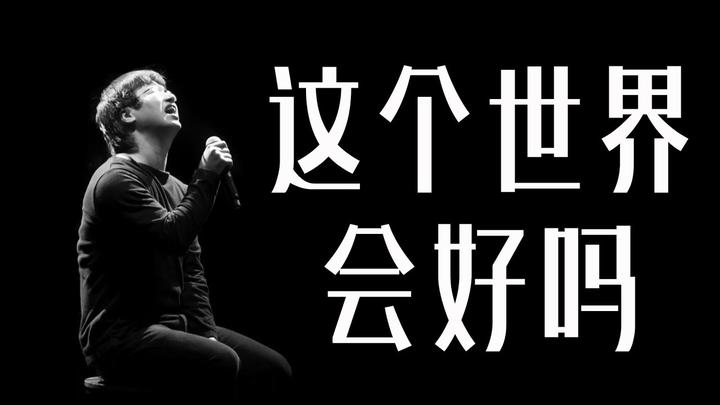 这个世界会好吗? - 知乎