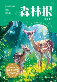森林报：全 2 册