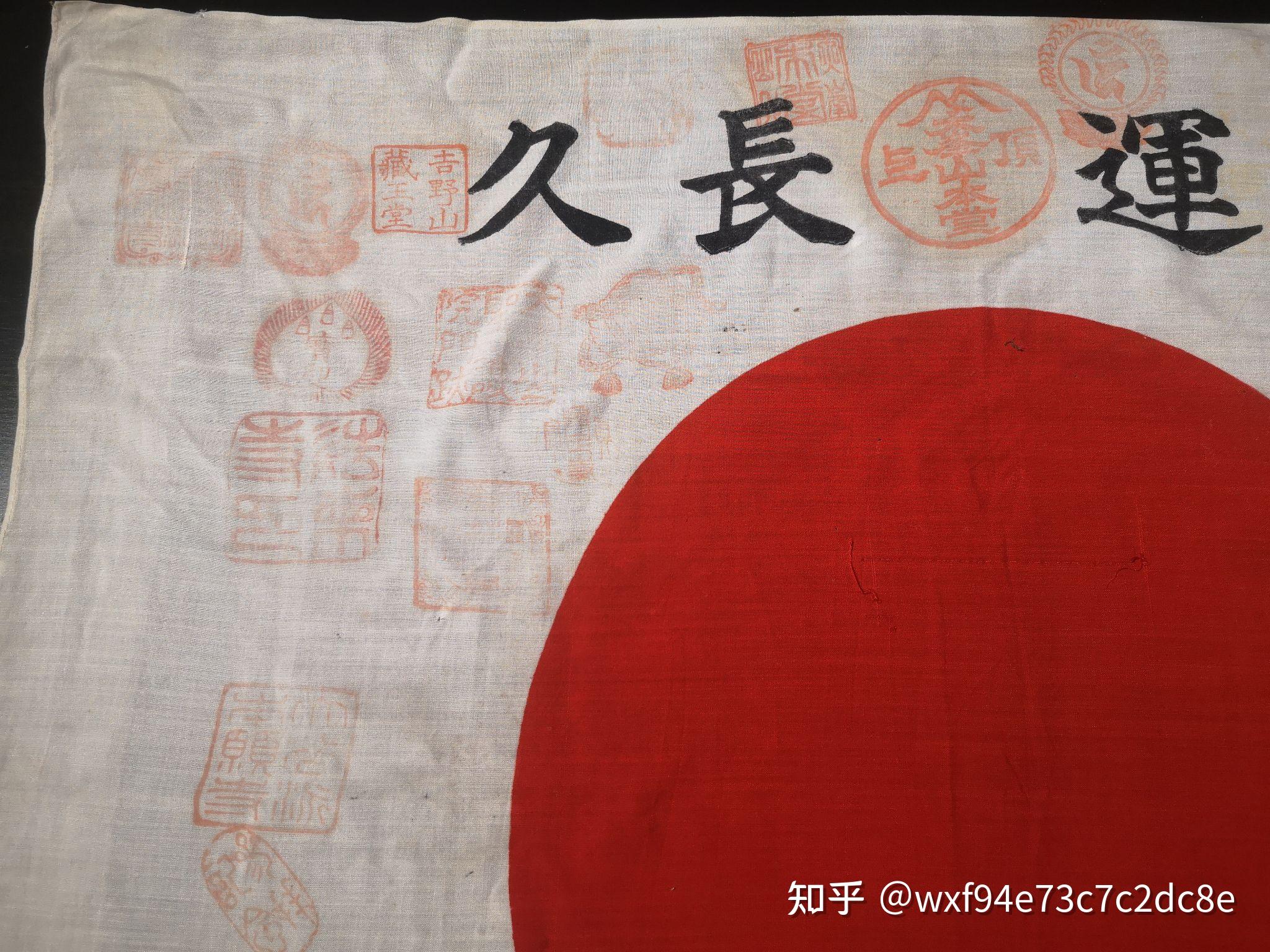 二战日本武运旗 之 历史罪证如山