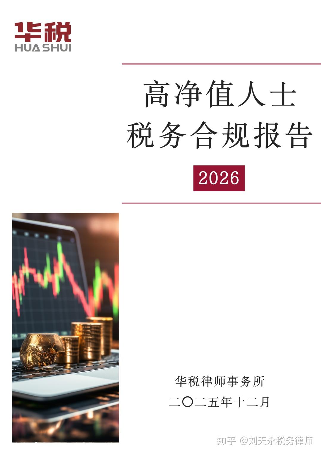 全文发布| 高净值人士税务合规报告（2026） - 知乎