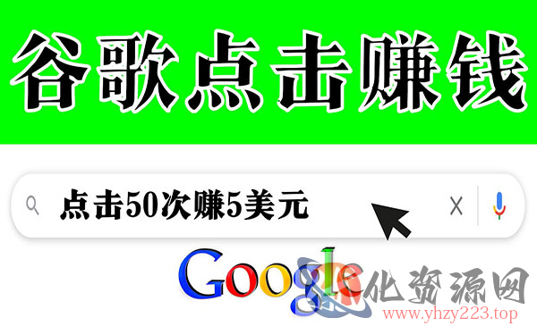 通过点击从谷歌赚钱 50次谷歌点击赚钱5美元_wwz