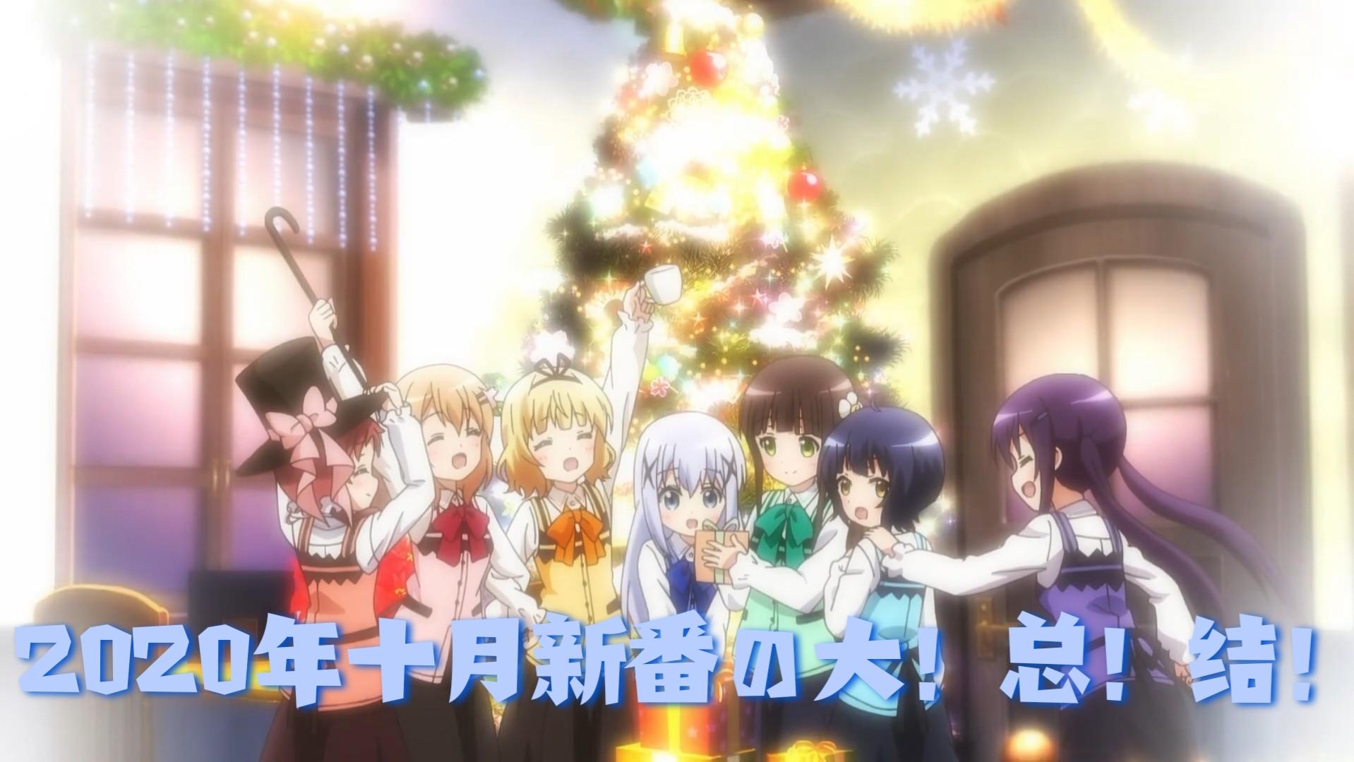 2020年十月新番の大！总！结！