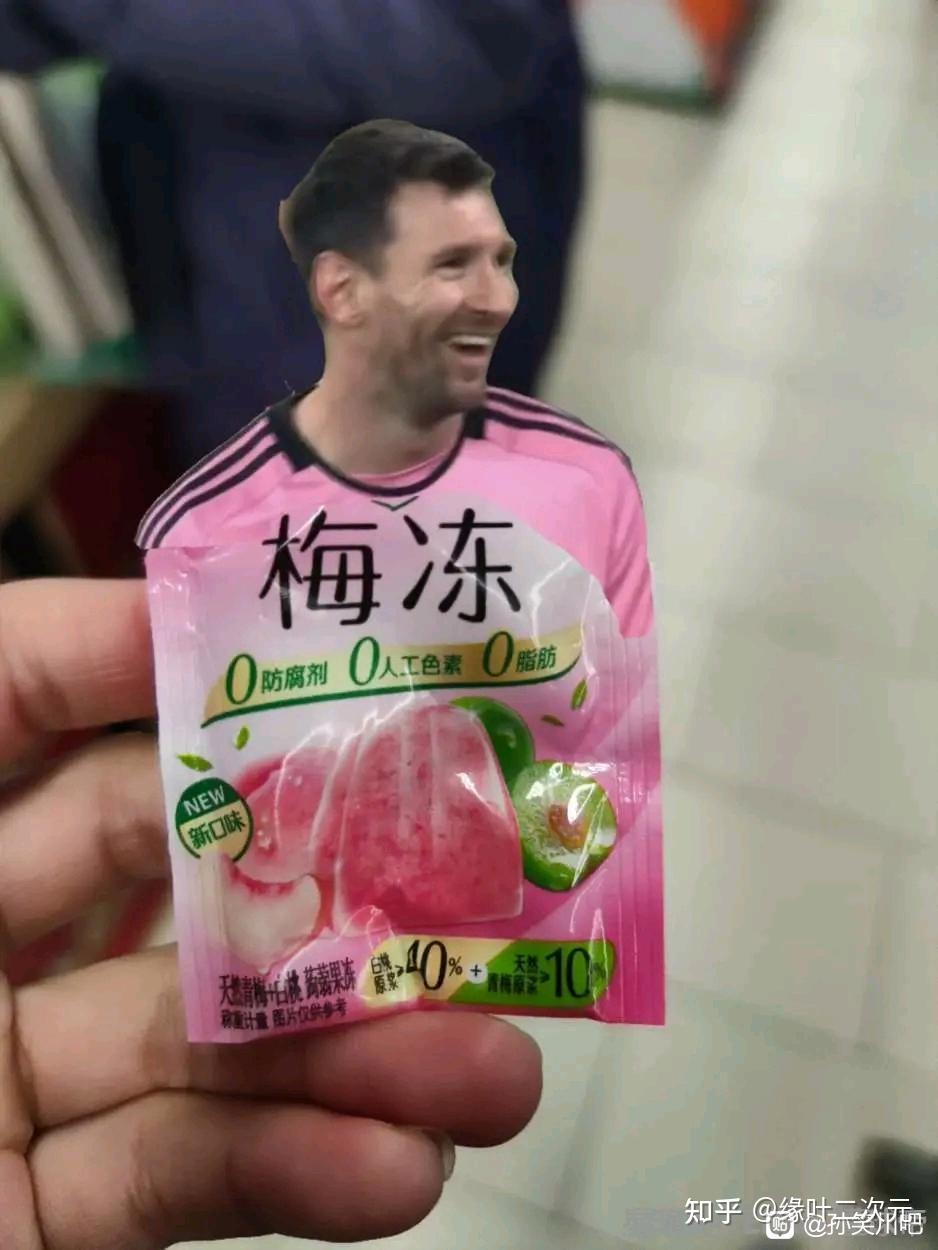 太对不起梅西了冰红茶梗图实在太欢乐