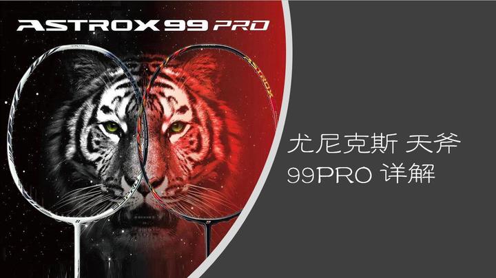 热门羽毛球拍| 尤尼克斯ASTROX 99PRO （天斧99PRO） 详解- 知乎