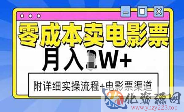 零成本卖电影票_wwz