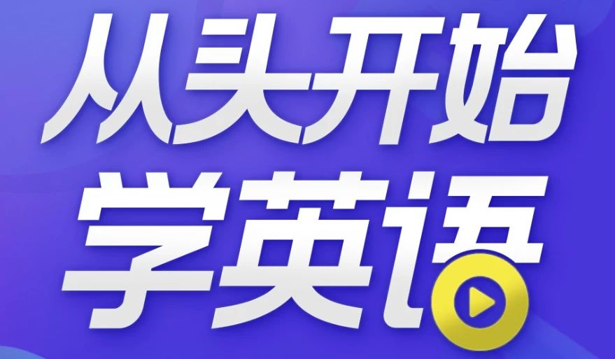 从头开始学英语 英语口语零基础入门必备-课程资源俊享空间-其他资源-俊享空间 | 一站式免费资源社区 - 海量软件 / 源码 / 项目 / 壁纸 / 游戏等免费获取