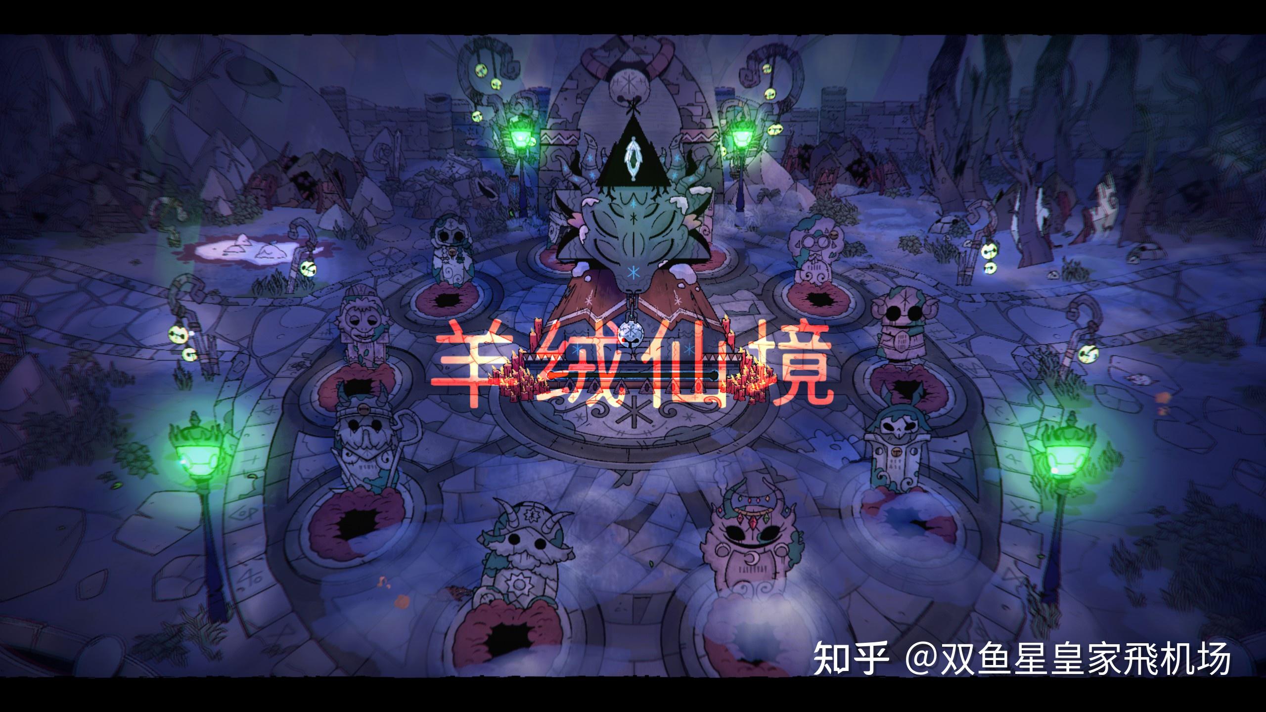 《咩咩启示录:羊绒仙境》DLC 获 Steam「特别好评」,它有哪些亮点? - 知乎