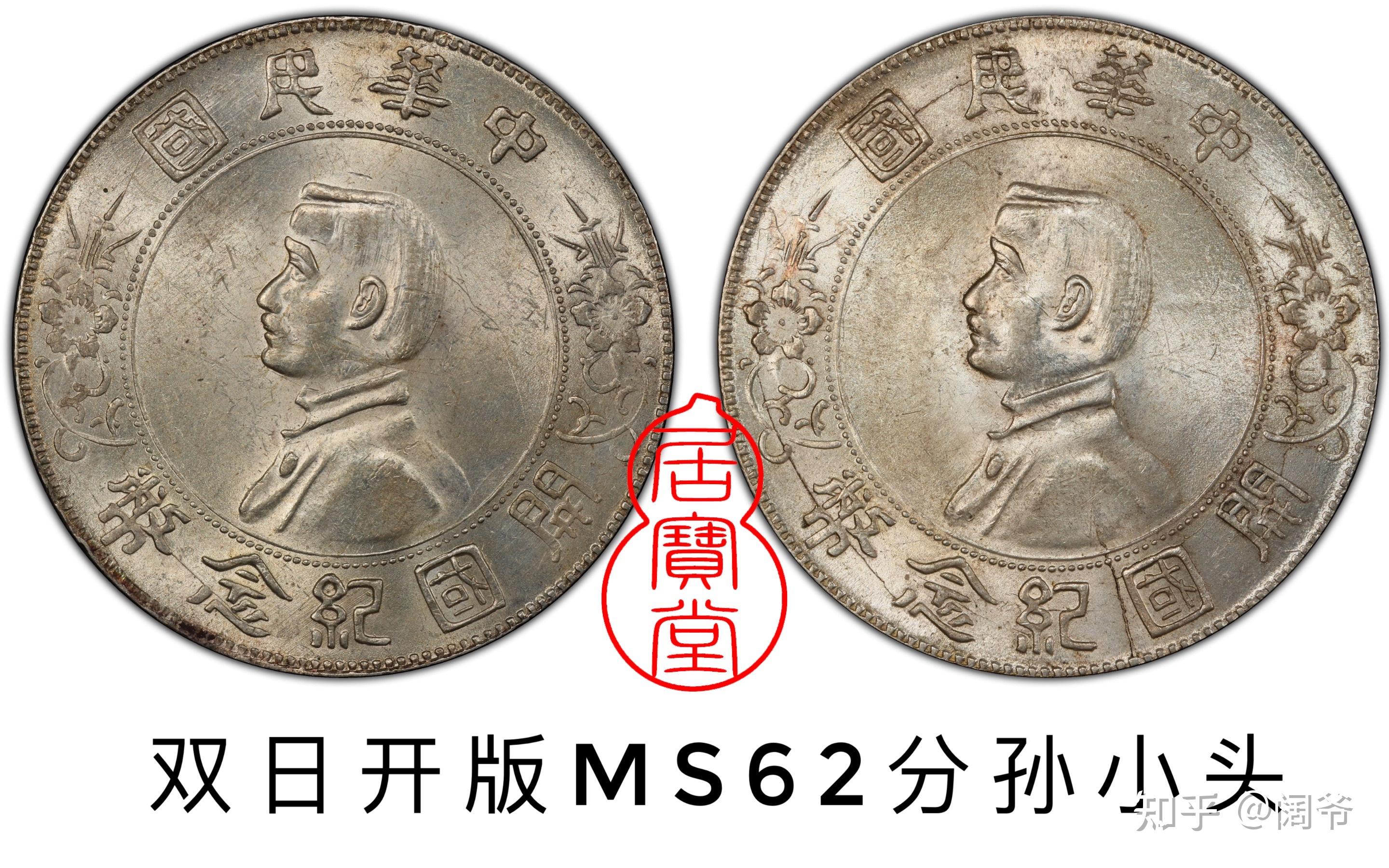 银元知识入门7:孙小头银元版本 - 知乎