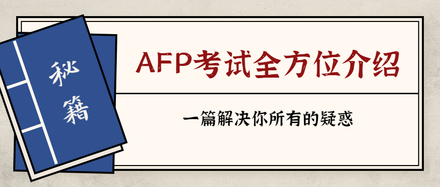 年afp金融理财师全方位介绍 看这篇就够了 知乎