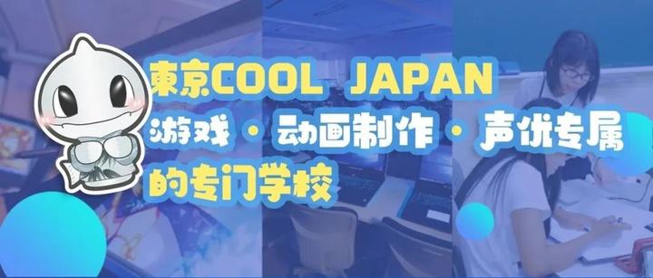 东京cool japan丨游戏·动画制作·声优专属的专门学校 