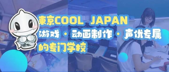 東京COOL JAPAN丨游戏·动画制作·声优专属的专门学校 - 知乎