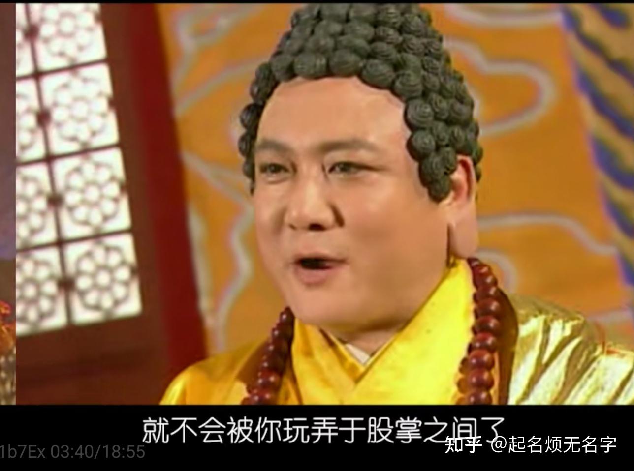 如何看待《西游记后传》中的无天佛祖? - 知乎