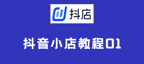 抖音小店店铺设置 (必开功能) - 知乎