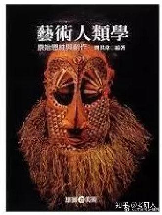 中国艺术研究院 艺术人类学考研参考书(艺术人类学)以及复试流程 - 知乎