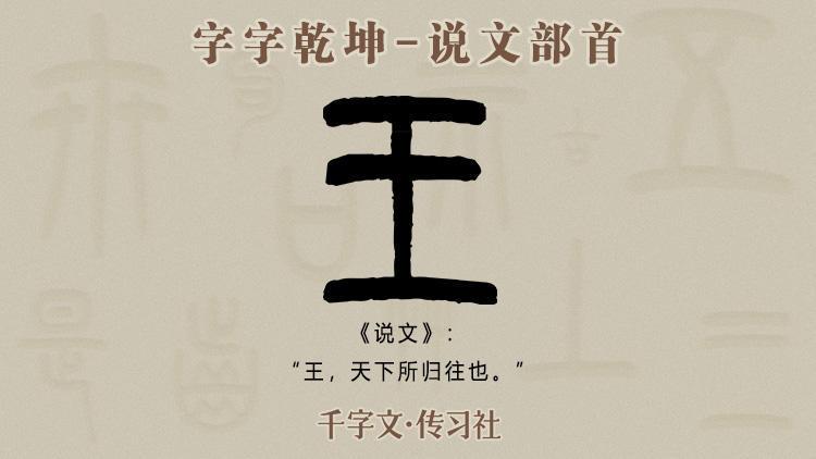 字字乾坤干货分享说文解字540部首王