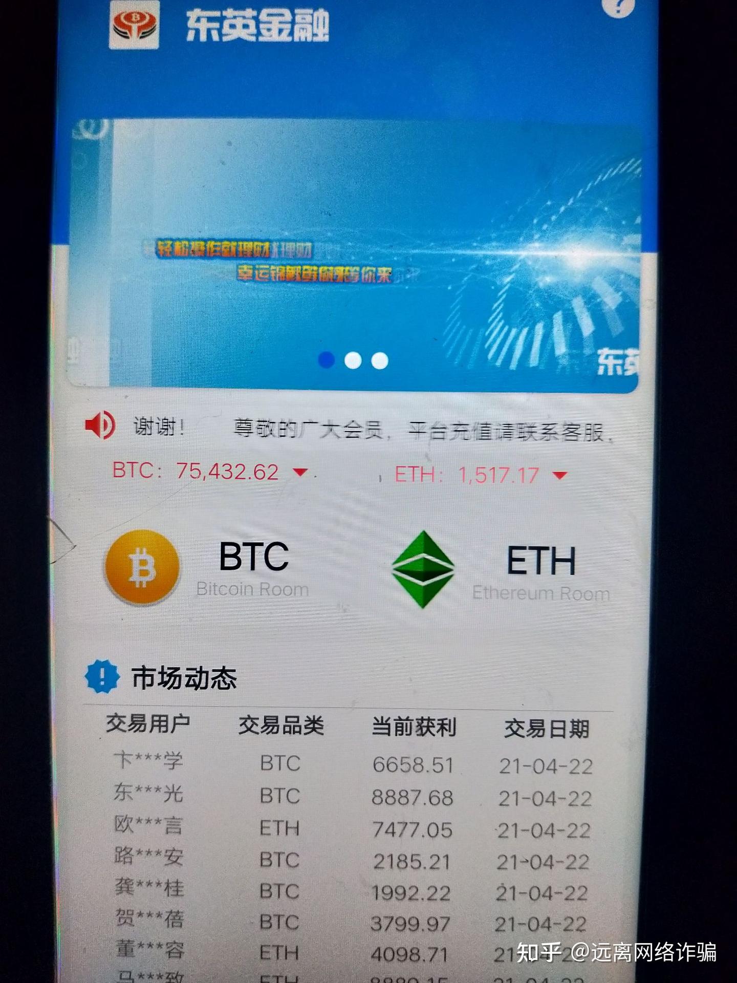 比特币投资理财网络诈骗黑平台，东英金融app改名为中睿国际，广大知乎，光大网友注意。 - 知乎