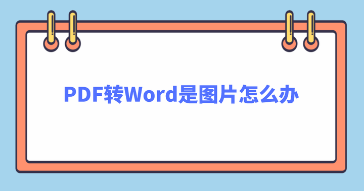 pdf轉word是圖片怎麼辦介紹具體原因和解決方案