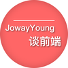 JowayYoung谈前端