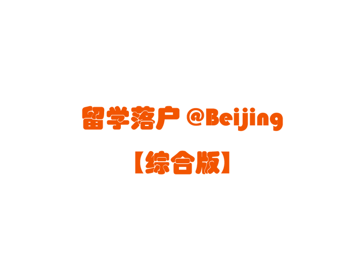 留学生落户北京 攻略要全 姿势要帅 知乎