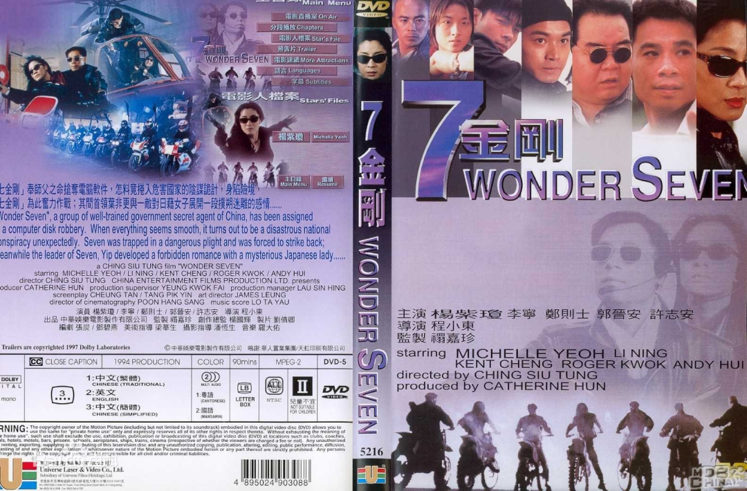 《七金刚》是由中华娱乐电影制作有限公司(香港)出品,由程小东执导的