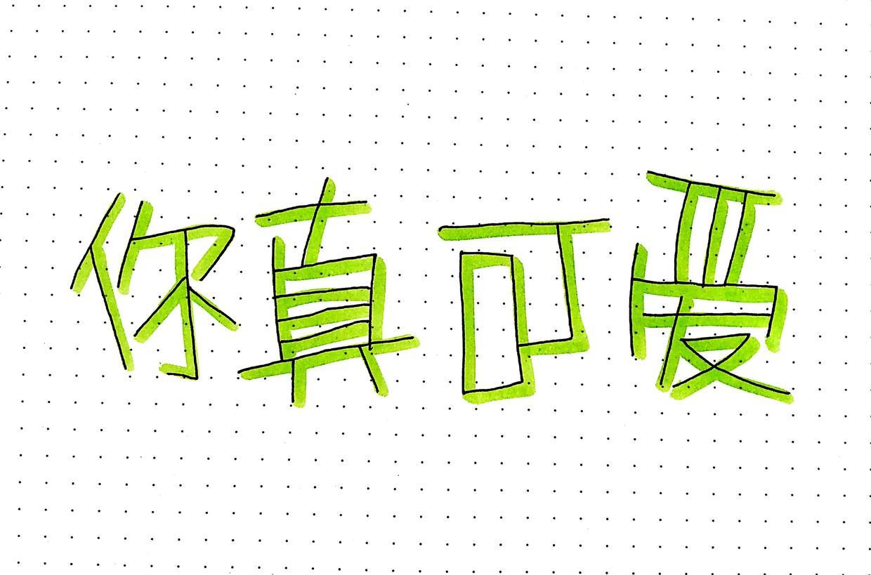 教程 | 10分钟掌握4种艺术字体 - 知乎