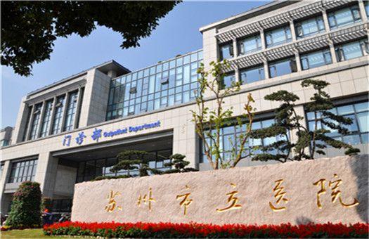 想给老爸预约个全身体检苏州有什么地方可以推荐