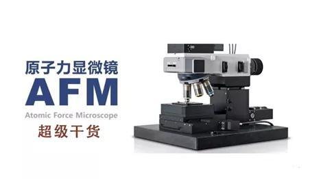 超级干货丨原子力显微镜(AFM):全网最全干货大合集,你想要的都在这里… - 知乎