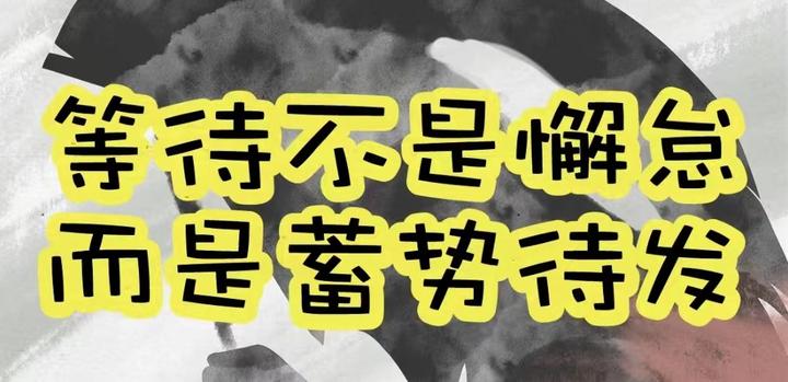 等待不是懈怠,而是蓄势待发 - 知乎